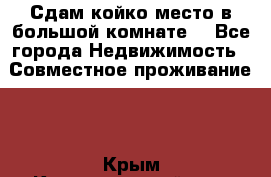 Сдам койко место в большой комнате  - Все города Недвижимость » Совместное проживание   . Крым,Красногвардейское